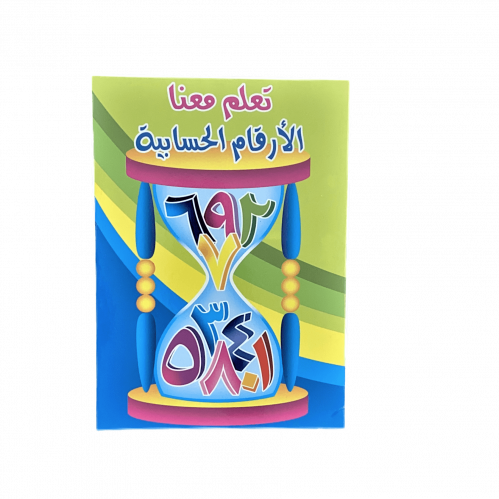كتاب تعلم معنا الأرقام الحسابية