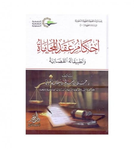 أحكام عقد المحاماة