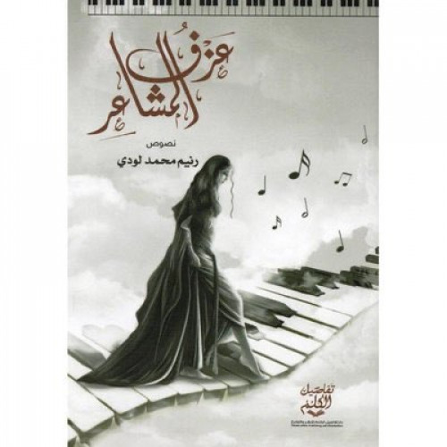 عزف المشاعر