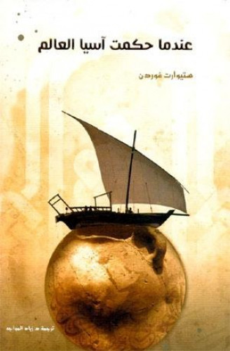 عندما حكمت آسيا العالم