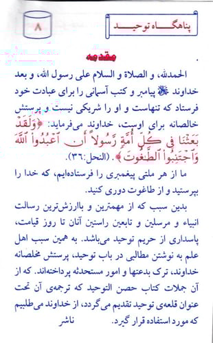 حصن التوحيد (باللغة الفارسية)