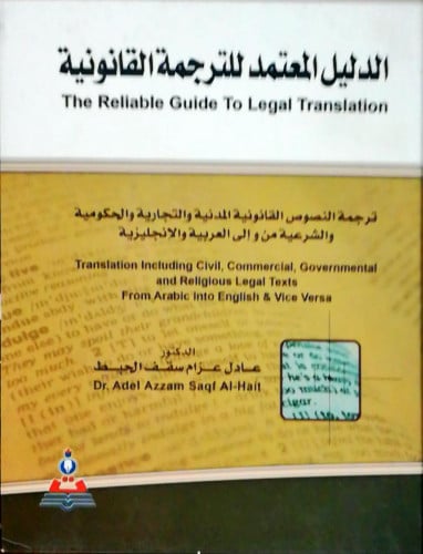 الدليل المعتمد للترجمة القانونية لـ عادل عزام