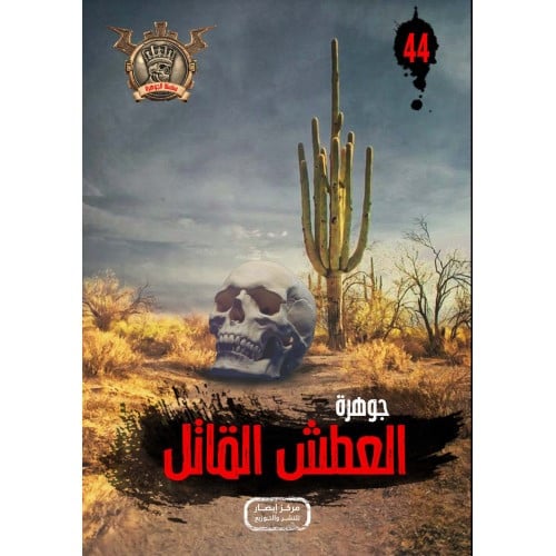 جوهرة العطش القاتل - 44