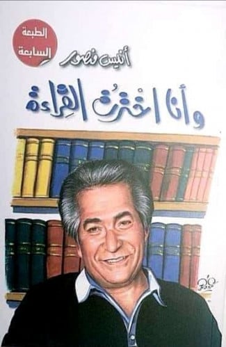 وأنا اخترت القراءة