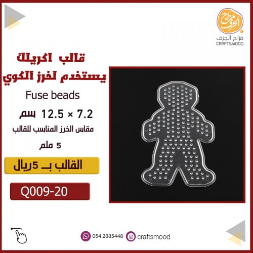 قالب خرز كوي ولد 009-20