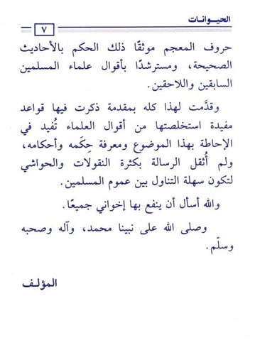 الحيوانات ما يجوز أكله وما لا يجوز