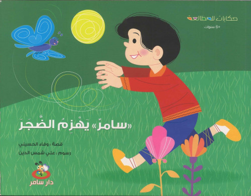 سامر يهزم الضجر