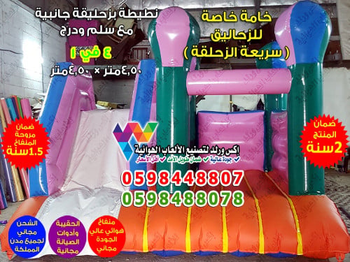 نطيطة مع زحليقة جانبية 4.50 متر × 4.50 متر