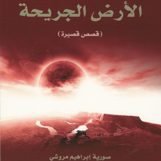 قصص قصيرة | الأرض الجريحة