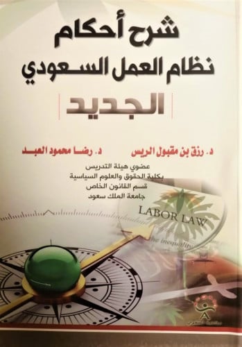 شرح احكام نظام العمل السعودي الجديد الطبعة الاولى...