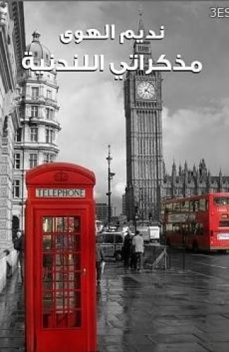 مذكراتي اللندنية