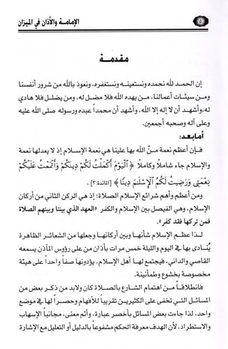 الإمامة والأذان في الميزان