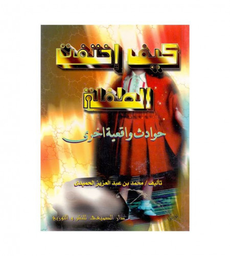كيف اختفت الطفلة - حوادث واقعية اخرى - ت: محمد عبد...