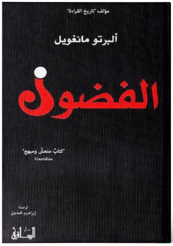 الفضول‎ - ‎البرتو مانغويل‎