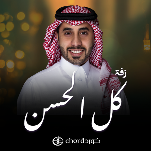 زفة: كل الحسن