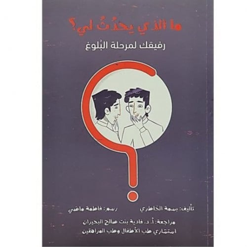 ما الذي يحدث لي؟