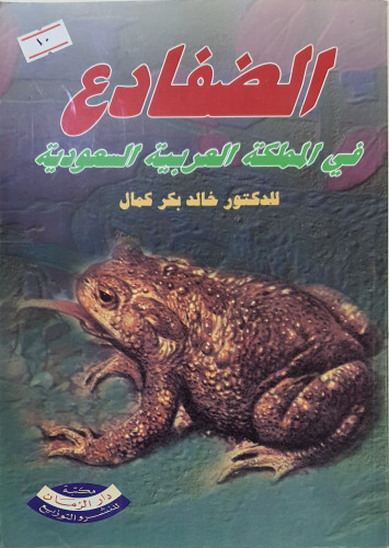 الضفادع في المملكة العربية السعودية
