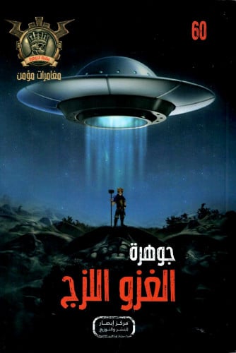 جوهرة الغزو اللزج - 60
