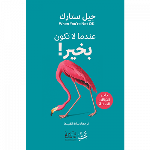 عندما لا تكون بخير