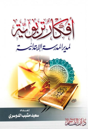 أفكار تربوية لمدير المرسة الإبتدائية