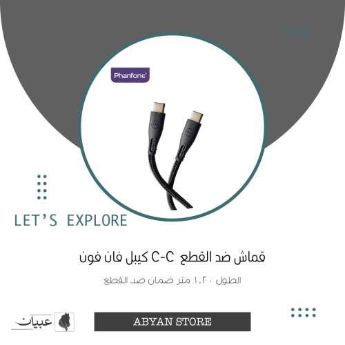 سلك فان فون تايب سي