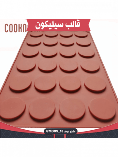 قالب سليكون منخفض الارتفاع ، القطر : 3.5سم ، ارتفا...