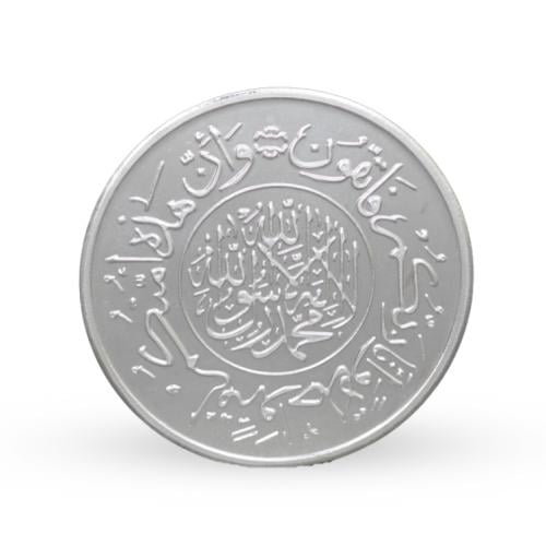 مسكوكة فضة آية قرآنية عيار 999 بوزن 31.1 غرام