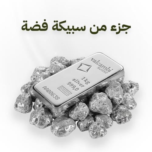جزء من سبيكة فضة صافي بنقاء 999
