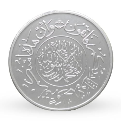 مسكوكة فضة آية قرآنية عيار 999 بوزن 50 غرام