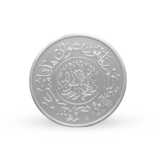 مسكوكة فضة آية قرآنية عيار 999 بوزن 11.7 غرام