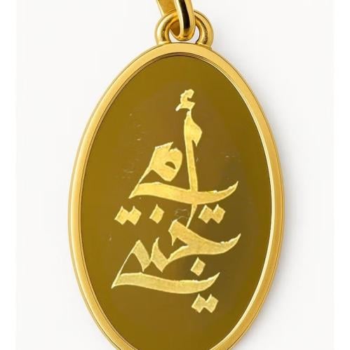 سبيكة بتعليقة ذهب جولد إيرا عيار 24 أمي جنتي بوزن...