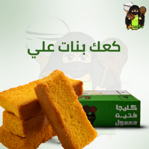 كعك بنات علي ميني