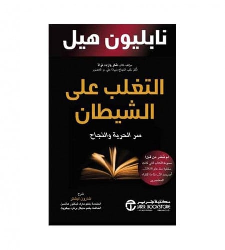 التغلب على الشيطان