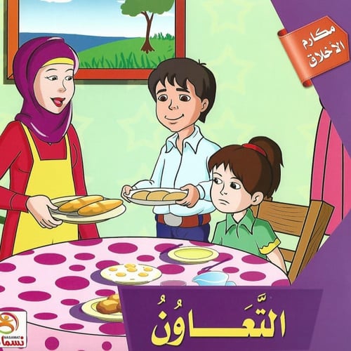 قصص | مكارم الأخلاق (10 قصص)