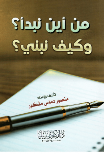 من أين نبدأ؟ وكيف نبني؟