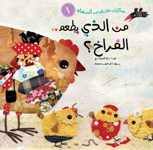 حكايات تقربك من السماء - رضا الحيدري