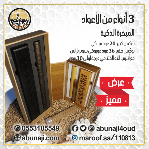 بكس المبخرة الذكيه الكبيرة + بكس المبخرة الذكيه ال...
