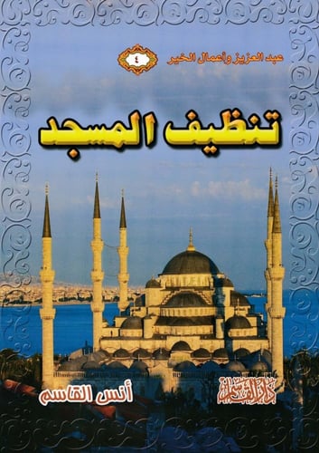 سلسلة عبد العزيز وأعمال الخير 1 - 8