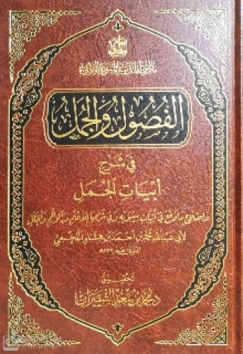 الفصول والجمل في شرح أبيات الجمل