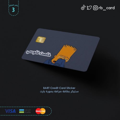 ستيكر بارت بعبارة ( خلصت فلوسي )