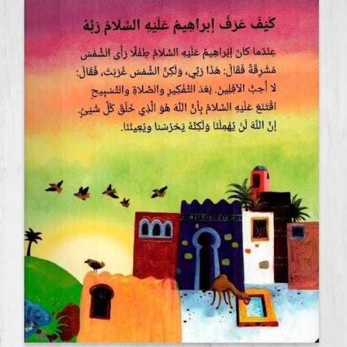 قصص القرآن للصّغار - 12 قصة