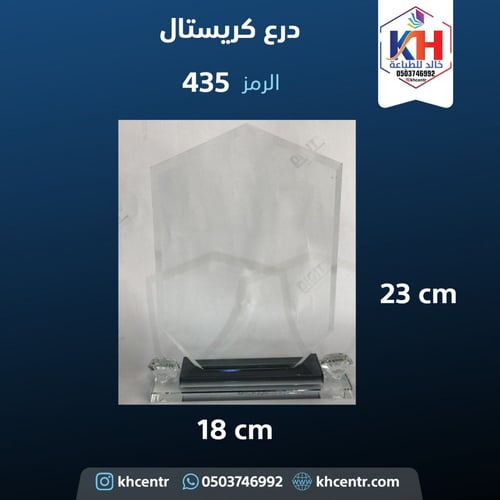 درع كريستال متوسط