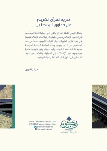 تنزيه القرآن الكريم عن دعاوى المبطلين