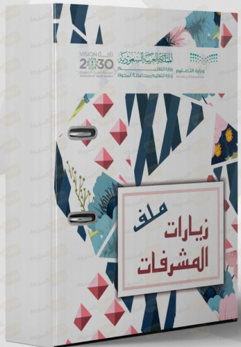 ملف إنجاز المشرفين