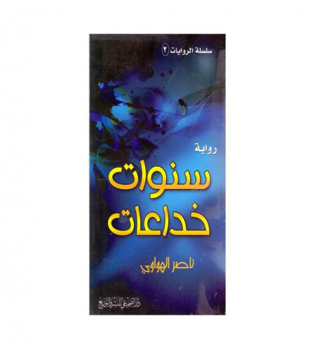 رواية سنوات خدعات - ت: ناصر الهواوي