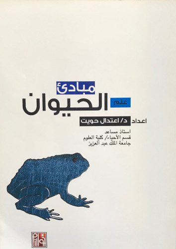 مبادئ علم الحيوان