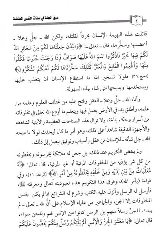 عبق الجنة في صفات النفس المطمئنة
