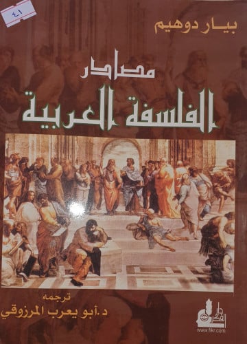 مصادر الفلسفة العربية