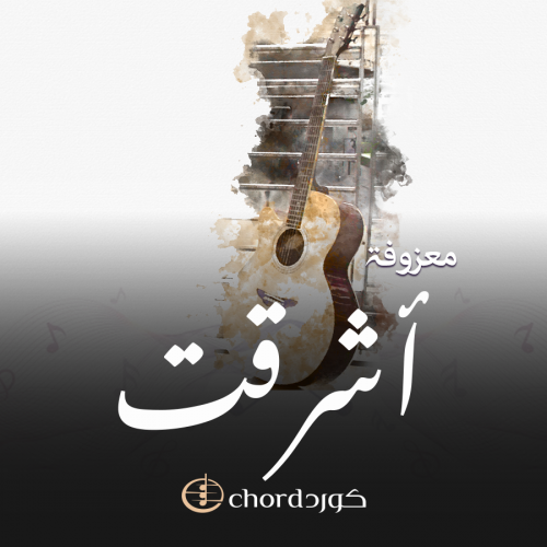 معزوفة : اشرقت