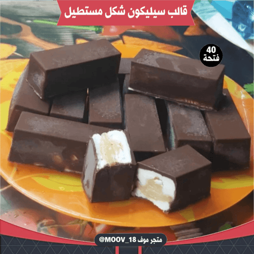 قالب سيليكون شكل مستطيل أربعين فتحة ، يدخل الفرن ....